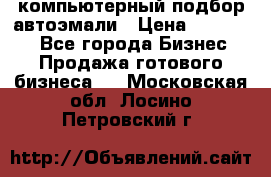 компьютерный подбор автоэмали › Цена ­ 250 000 - Все города Бизнес » Продажа готового бизнеса   . Московская обл.,Лосино-Петровский г.